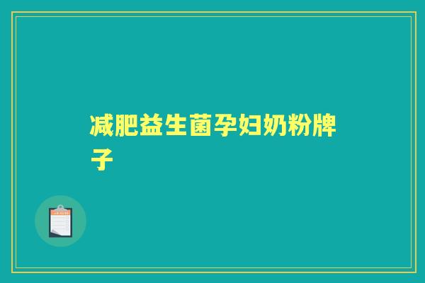 益生菌孕妇奶粉牌子 益生菌孕妇奶粉牌子