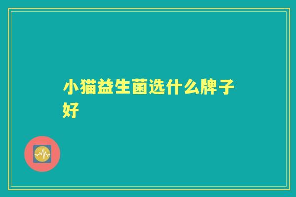小猫益生菌选什么牌子好