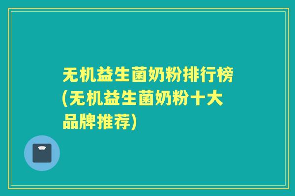 无机益生菌奶粉排行榜(无机益生菌奶粉十大品牌推荐) 无机益生菌奶粉排行榜(无机益生菌奶粉十大品牌推荐)
