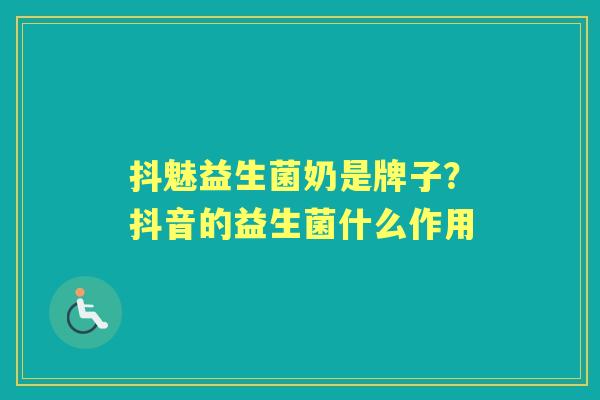 抖魅益生菌奶是牌子?抖音的益生菌什么作用 抖魅益生菌奶是牌子?抖音的益生菌什么作用