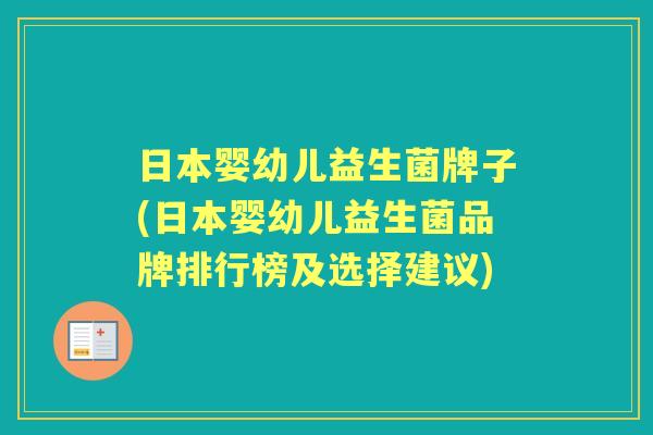 日本婴幼儿益生菌牌子(日本婴幼儿益生菌品牌排行榜及选择建议) 日本婴幼儿益生菌牌子(日本婴幼儿益生菌品牌排行榜及选择建议)