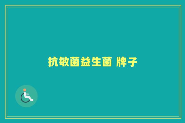 抗敏菌益生菌 牌子 抗敏菌益生菌 牌子