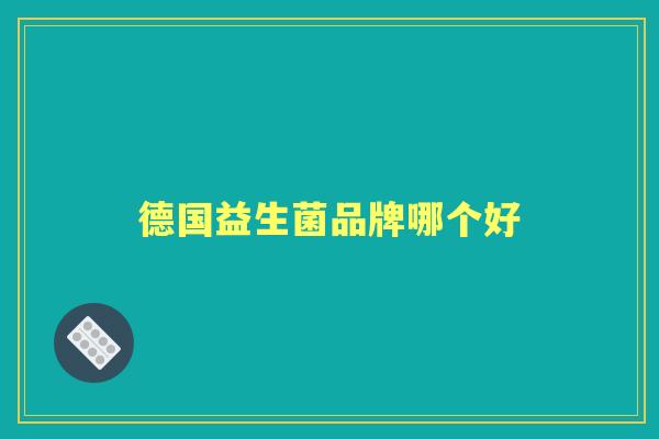 德国益生菌品牌哪个好
