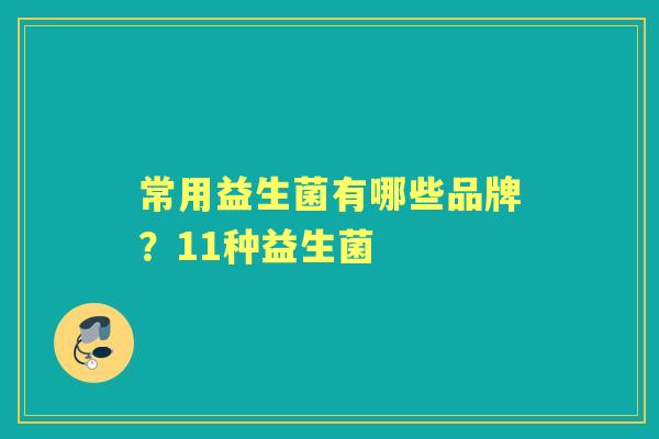 常用益生菌有哪些品牌？11种益生菌