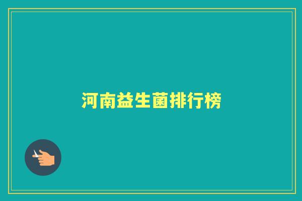 河南益生菌排行榜 河南益生菌排行榜