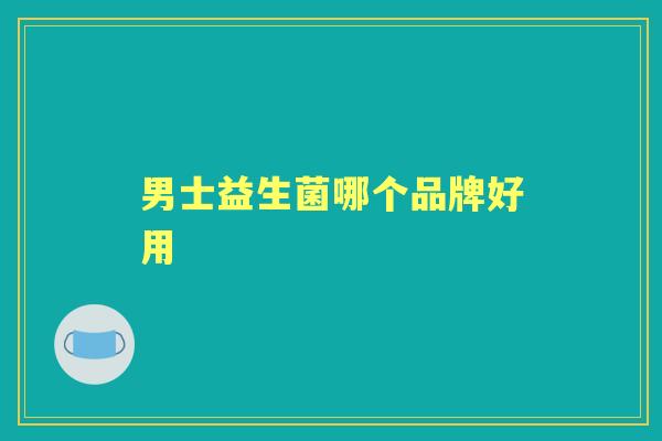 男士益生菌哪个品牌好用