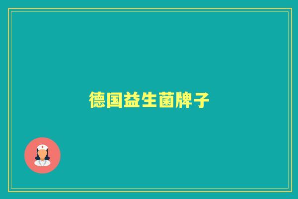 德国益生菌牌子