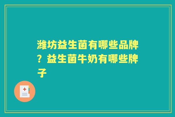 潍坊益生菌有哪些品牌?益生菌牛奶有哪些牌子 潍坊益生菌有哪些品牌?益生菌牛奶有哪些牌子