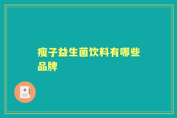 瘦子益生菌饮料有哪些品牌 瘦子益生菌饮料有哪些品牌