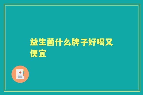 益生菌什么牌子好喝又便宜