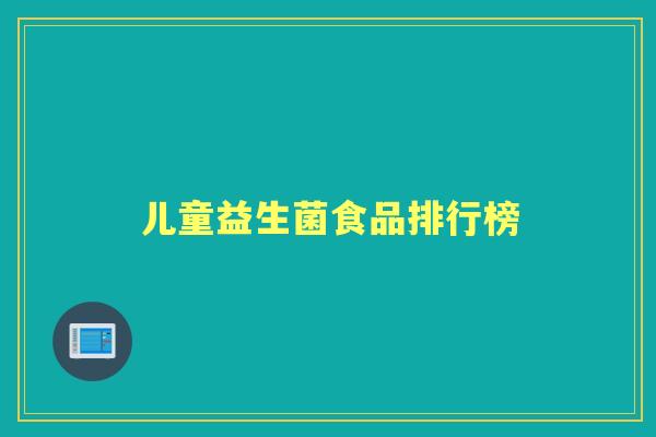 儿童益生菌食品排行榜
