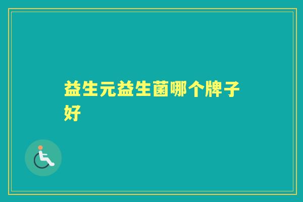 益生元益生菌哪个牌子好 益生元益生菌哪个牌子好