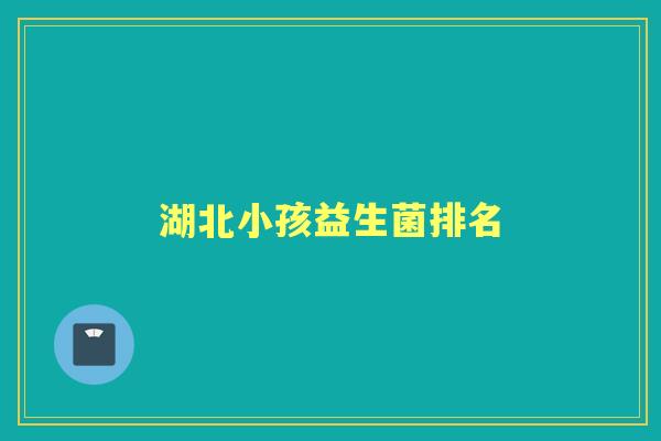 湖北小孩益生菌排名