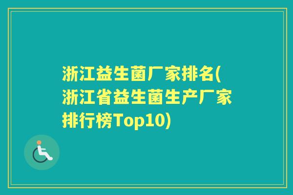 浙江益生菌厂家排名(浙江省益生菌生产厂家排行榜Top10) 浙江益生菌厂家排名(浙江省益生菌生产厂家排行榜Top10)