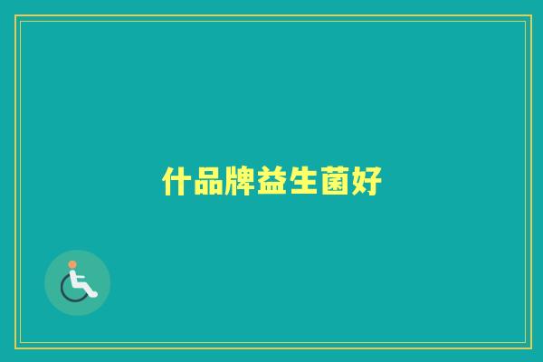 什品牌益生菌好