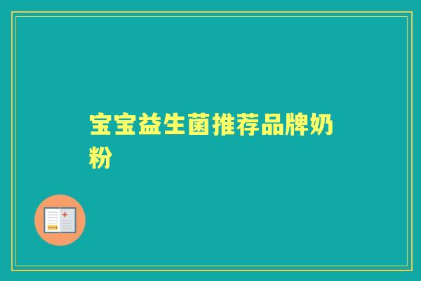 宝宝益生菌推荐品牌奶粉 宝宝益生菌推荐品牌奶粉