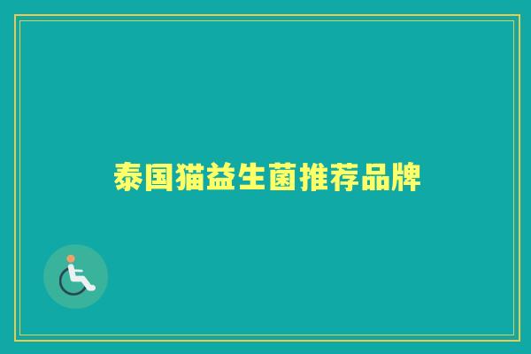 泰国猫益生菌推荐品牌