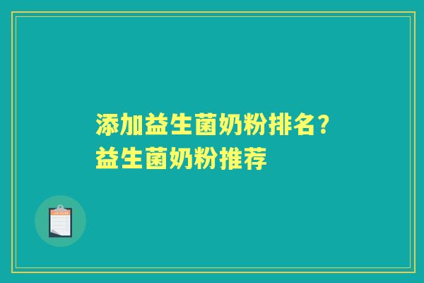 添加益生菌奶粉排名?益生菌奶粉推荐 添加益生菌奶粉排名?益生菌奶粉推荐