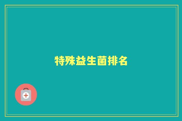 特殊益生菌排名