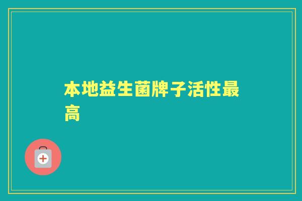 本地益生菌牌子活性高