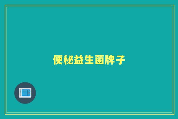 益生菌牌子
