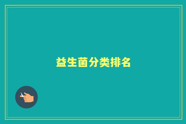 益生菌分类排名