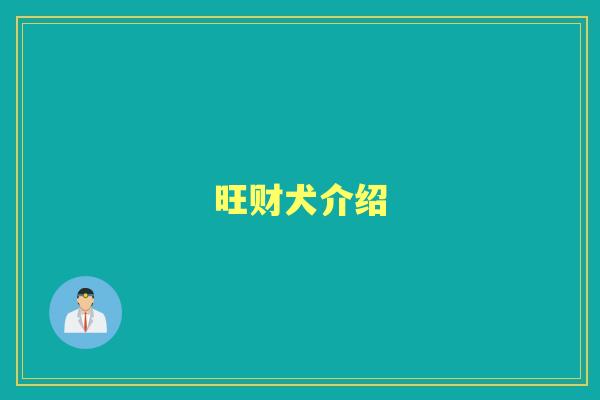 旺财犬介绍 旺财犬介绍