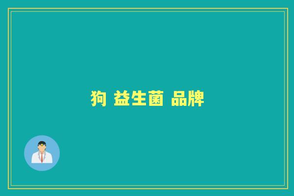 狗 益生菌 品牌 狗 益生菌 品牌