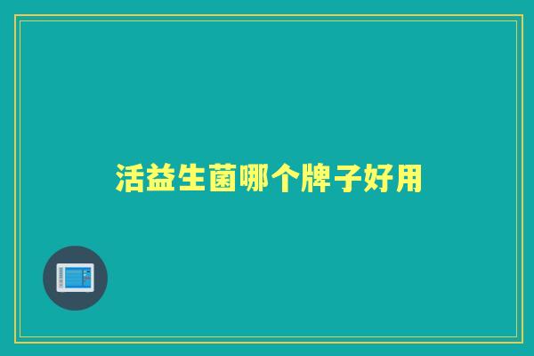 活益生菌哪个牌子好用