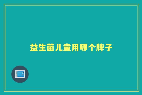 益生菌儿童用哪个牌子