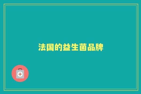 法国的益生菌品牌
