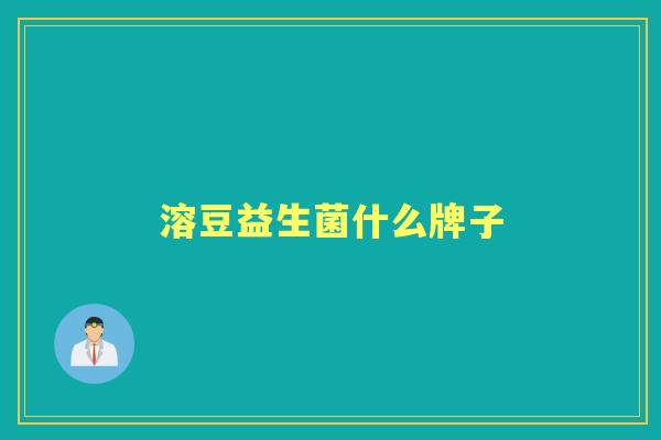 溶豆益生菌什么牌子 溶豆益生菌什么牌子