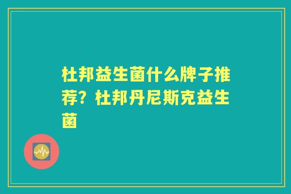杜邦益生菌什么牌子推荐？杜邦丹尼斯克益生菌