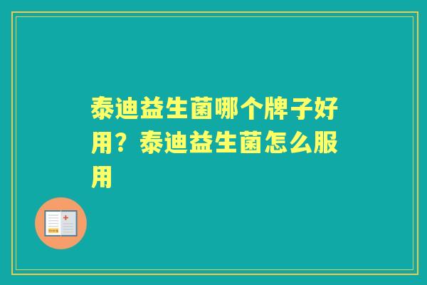 泰迪益生菌哪个牌子好用?泰迪益生菌怎么服用 泰迪益生菌哪个牌子好用?泰迪益生菌怎么服用