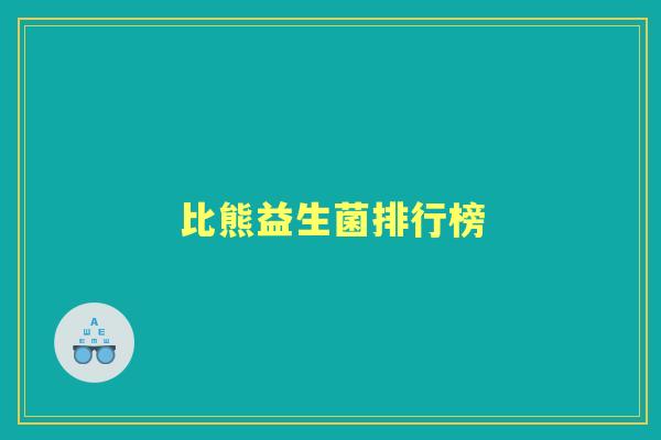 比熊益生菌排行榜 比熊益生菌排行榜