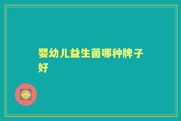 婴幼儿益生菌哪种牌子好