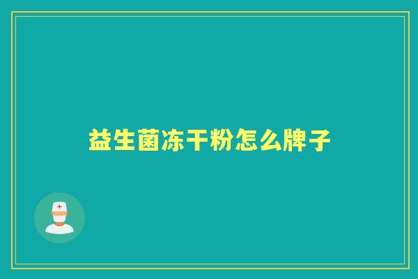 益生菌冻干粉怎么牌子