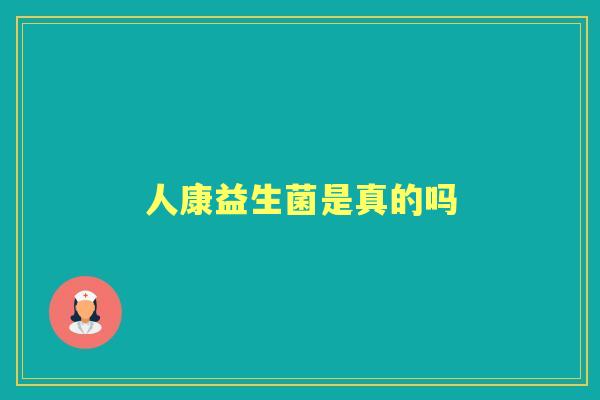 人康益生菌是真的吗