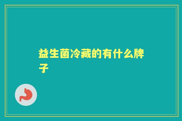 益生菌冷藏的有什么牌子