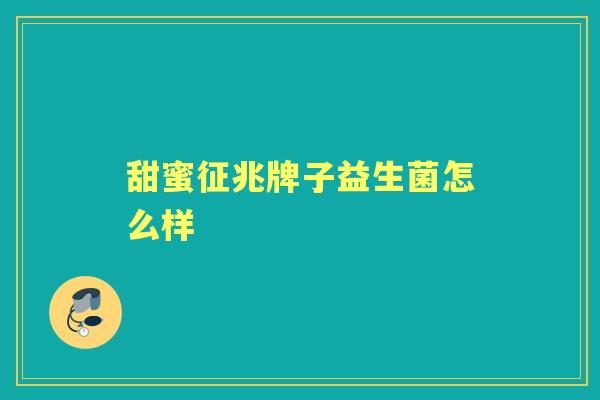 甜蜜征兆牌子益生菌怎么样