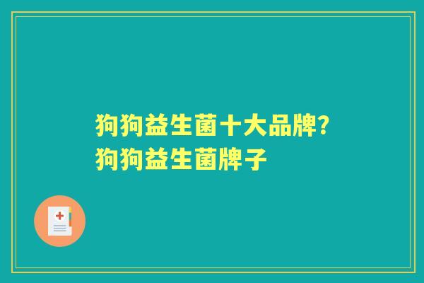 狗狗益生菌十大品牌?狗狗益生菌牌子 狗狗益生菌十大品牌?狗狗益生菌牌子