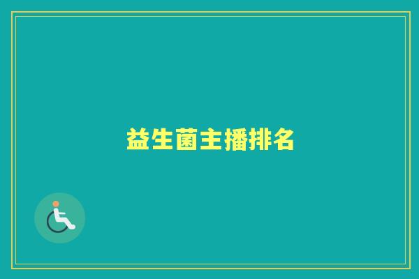 益生菌主播排名 益生菌主播排名