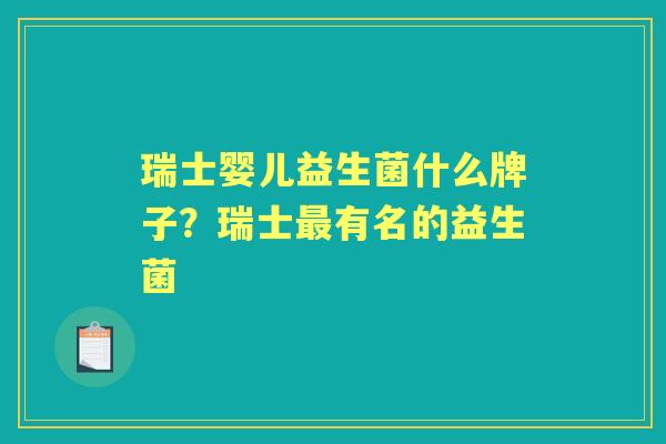 瑞士婴儿益生菌什么牌子？瑞士有名的益生菌