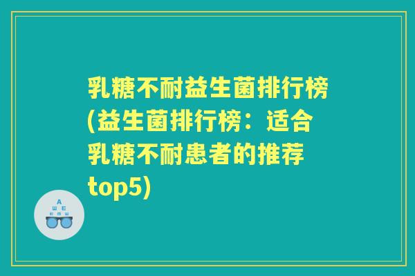 益生菌排行榜(益生菌排行榜:适合患者的推荐 top5) 益生菌排行榜(益生菌排行榜:适合患者的推荐 top5)