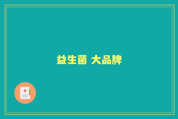 益生菌 大品牌 益生菌 大品牌