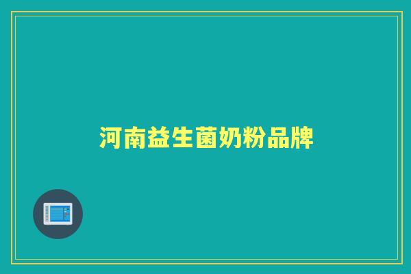 河南益生菌奶粉品牌
