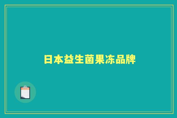 日本益生菌果冻品牌