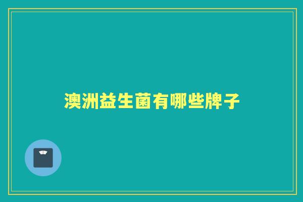 澳洲益生菌有哪些牌子