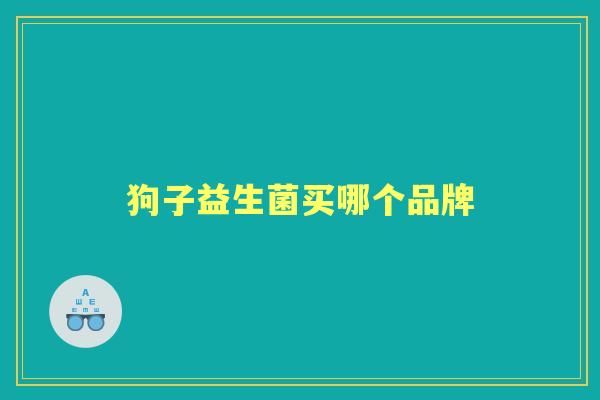 狗子益生菌买哪个品牌
