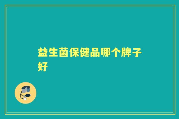 益生菌保健品哪个牌子好
